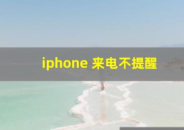 iphone 来电不提醒